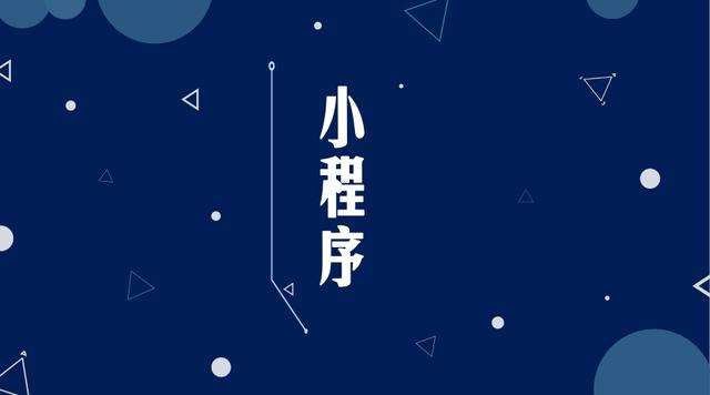 祥符微信小程序开发公司分析企业如何发挥小程序的作用